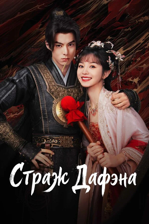 Стражи Дафэна - постер